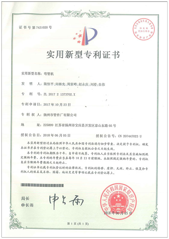 實用新型專利證書（彎管機(jī)）