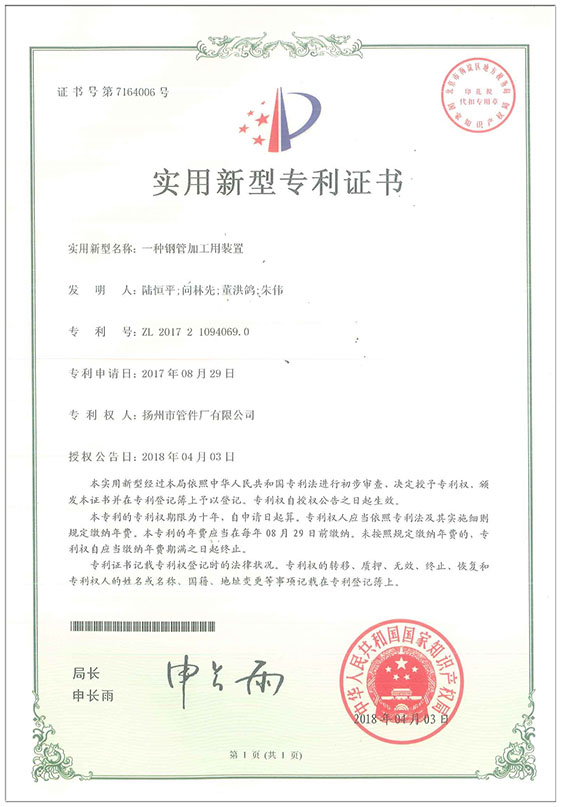 實用新型專利證書（一種鋼管加工用裝置）