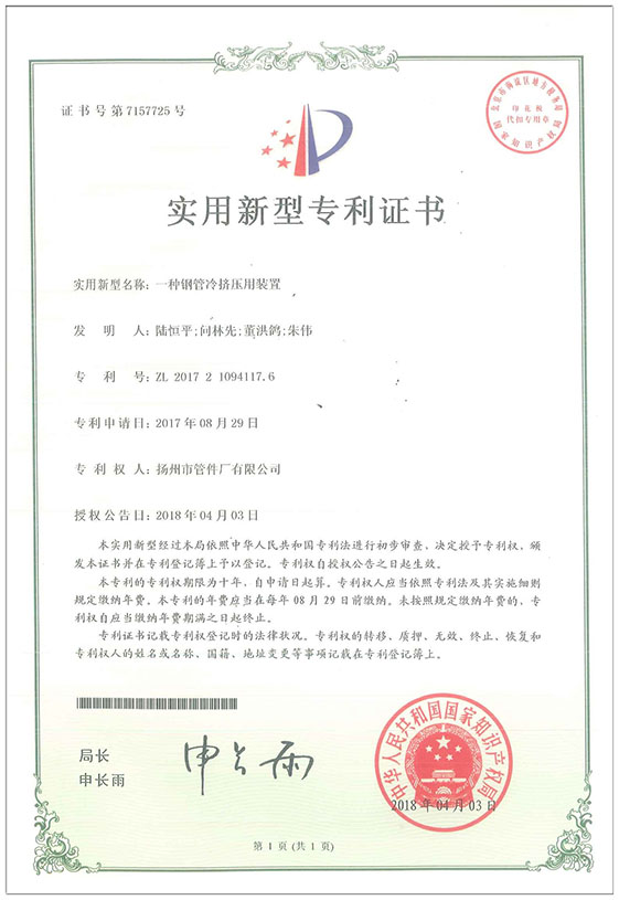 實用新型專利證書（一種鋼管冷擠壓用裝置）