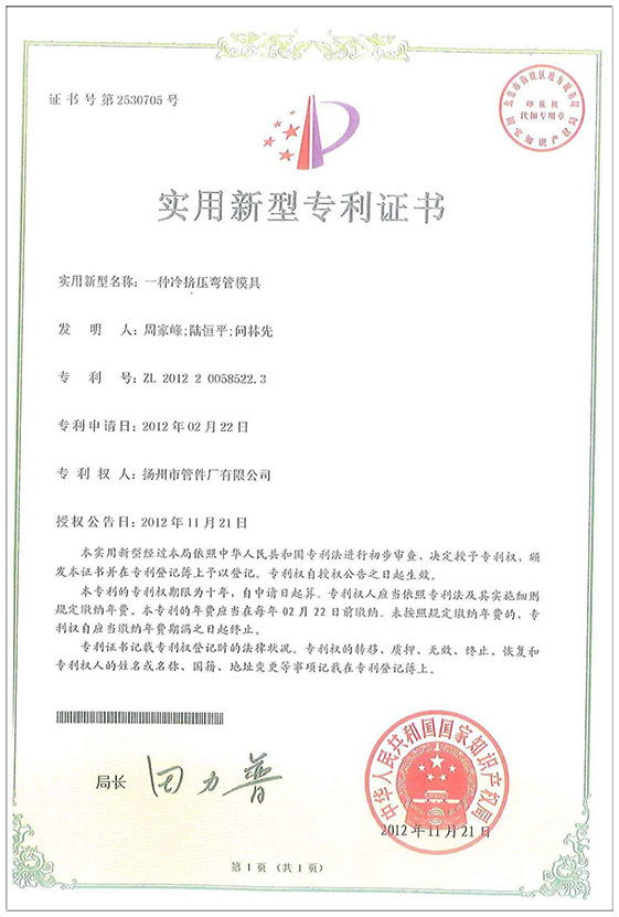 實用新型專利證書（一種冷擠壓彎管模具）