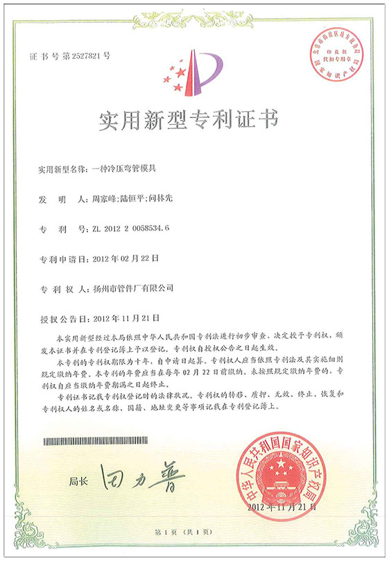 實用新型專利證書（一種冷壓彎管模具）