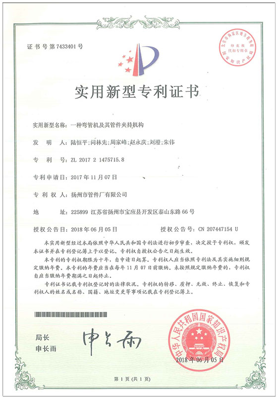實用新型專利證書（一種彎管機及其管件夾持機構(gòu)）