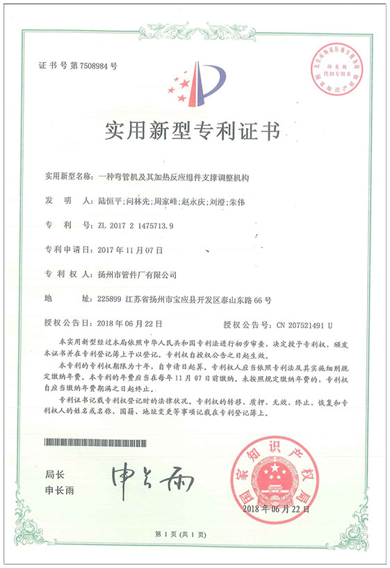 實用新型專利證書（一種彎管機及其加熱反應(yīng)組件支撐調(diào)整機構(gòu)）