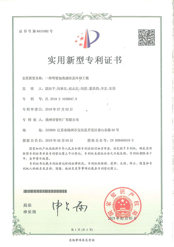 實用新型專利證書（一種彎管加熱感應(yīng)及冷卻工裝）