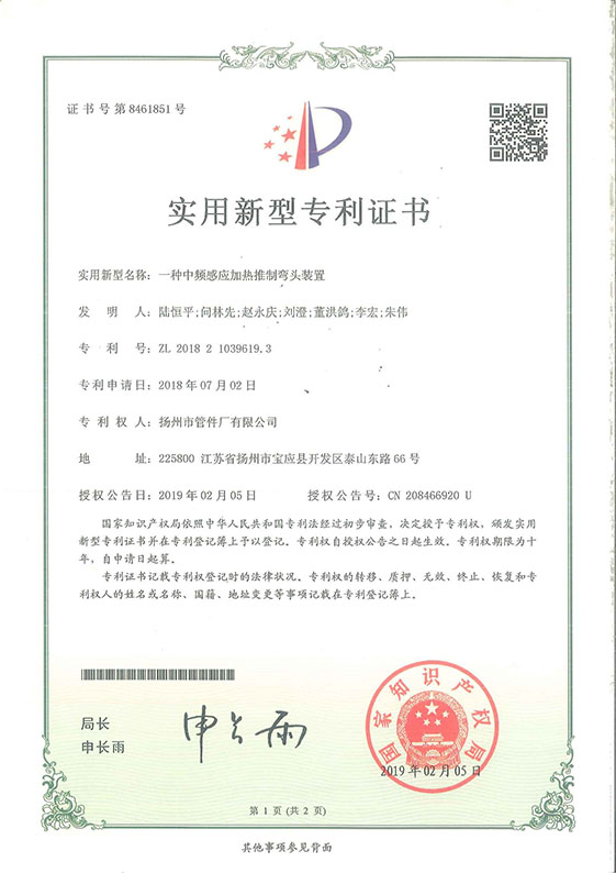 實用新型專利證書（一種中頻感應(yīng)加熱推制彎頭裝置）