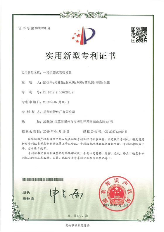 實用新型專利證書（一種組裝式彎管模具）