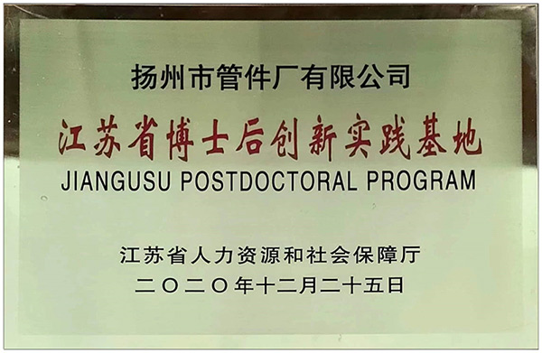 江蘇省博士后創(chuàng)新實踐基地