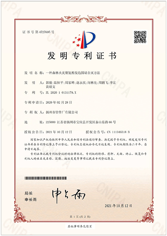發(fā)明專(zhuān)利-一種森林火災(zāi)聚氨酯發(fā)泡圍堵自滅方法